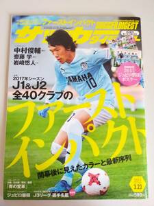 サッカーダイジェスト　2017/3/23　No.1380 中村俊輔　斎藤学　岩崎悠人　2017年J1＆J2全40クラブ　ポスター付き【即決】