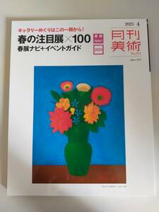 月刊美術　2023/4　No.571　ギャラリーめぐり　春の注目展×100　春展ナビ＋イベントガイド　【即決】