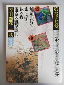 季刊銀花 1986年秋号　第六十七号　東京の雑草麗し　雑草　草花　足元の自然賛、唐津唐人 中里隆 隆太窯音楽会 文化出版局【即決】