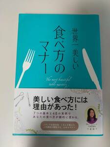 世界一美しい 食べ方のマナー 小倉朋子　美しい食べ方には理由があった　心あるマナー　【即決】