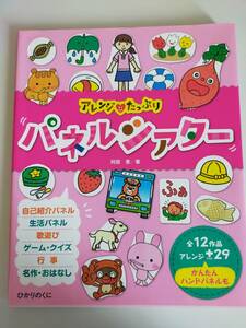 アレンジ　たっぷり　パネルシアター　阿部恵　自己紹介　生活　歌遊び　ゲーム・クイズ　行事　名作・お話　保育園　小学校【即決】