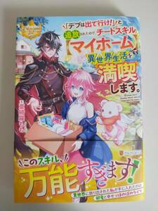 5月刊「デブは出て行け!」と追放されたので、チートスキル【マイホーム】で異世界生活を満喫します。 亜綺羅もも【即決】