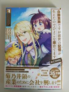 白豚貴族ですが前世の記憶が生えたのでひよこな弟育てます＠ＣＯＭＩＣ　４ コロナ・コミックス よこわけ／漫画　やしろ／原作【即決】