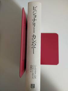 ビジョナリーカンパニー　時代を超える生存の原則 ジム・コリンズ／著　ジェリー・ポラス／著　山岡洋一／訳【即決】