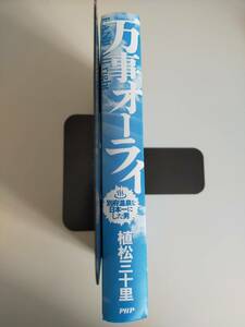 万事オーライ　別府温泉を日本一にした男 植松三十里／著　【即決】