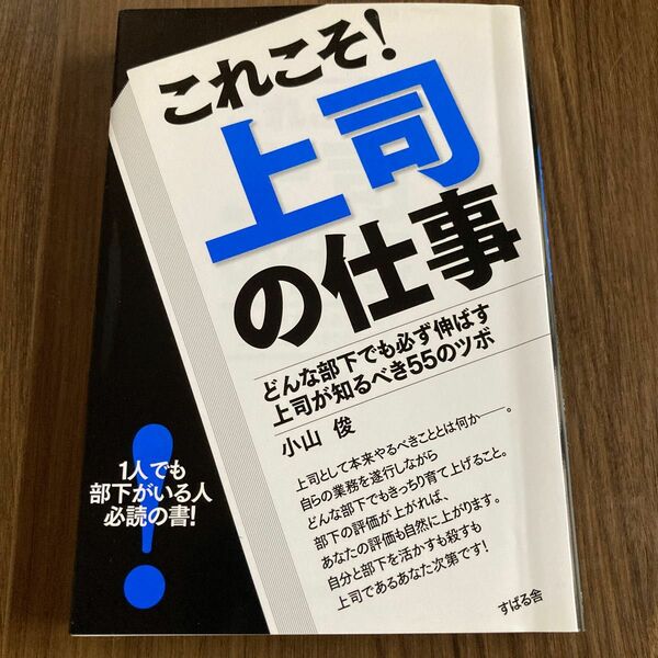 これこそ！上司の仕事　どんな部下でも必ず伸ばす上司が知るべき５５のツボ 小山俊／著