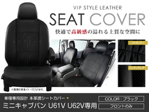 シートカバー ミニキャブバン U61V/U62V ブラック PVCレザーシートカバー H11/2～H26/2 4人乗り フロントのみ 1列目 イス カバー 保護_画像1