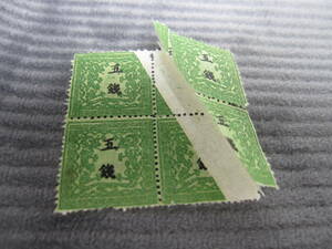 6　龍銭切手　エラー切手　５銭　手彫り切手　日本初の切手です　送料無料