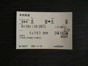 使用済み 東武鉄道 りょうもう20号 特急券 太田→久喜