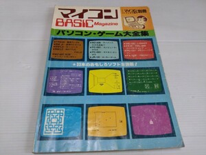 マイコンBASIC マガジン パソコン ゲーム 大特集 昭和57年