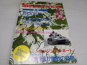 シミュレイター 24 1989 10 シュミレーションゲーム