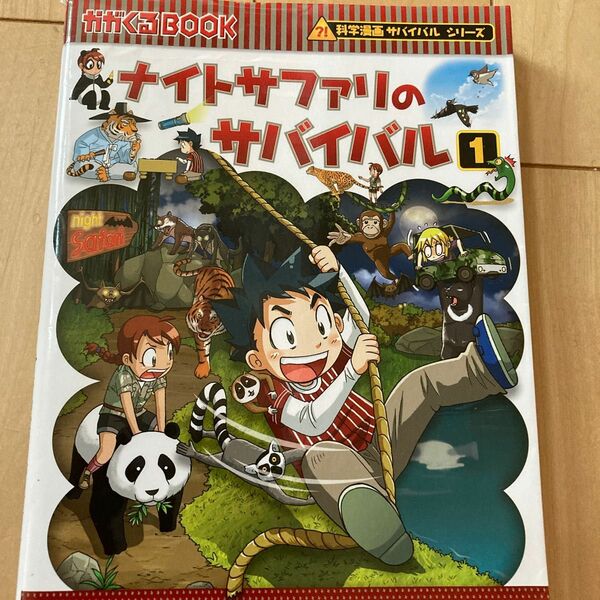 ナイトサファリのサバイバル　生き残り作戦　１ （かがくるＢＯＯＫ　科学漫画サバイバルシリーズ