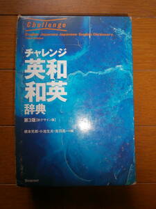 ベネッセ★チャレンジ 英和・和英辞典★進研ゼミ