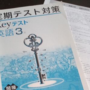 定期テスト対策 Keyテスト 英語3年