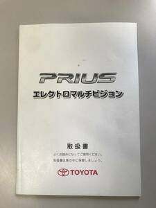 プリウス　20系　エレクトロマルチビジョン　取扱書