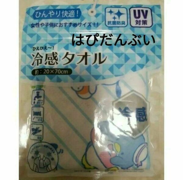 【新品】冷感タオル　サンリオ　はぴだんぷい　ひんやり快適！　抗菌防臭　UV対策