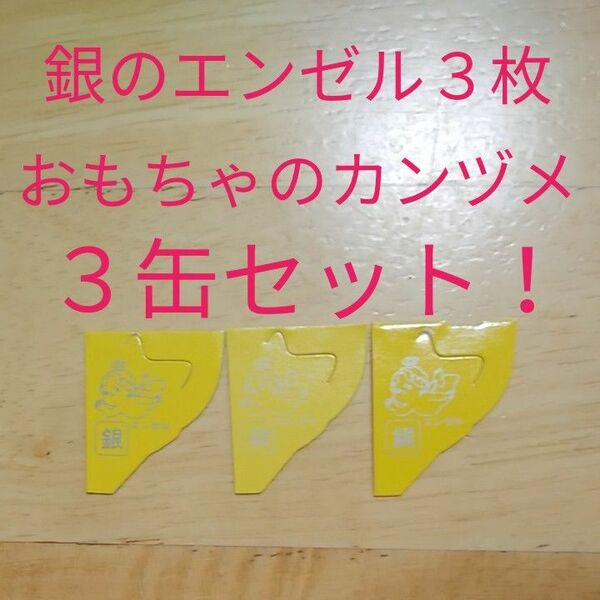 銀のエンゼル3枚付！非売品 【3缶セット】 キョロちゃん　おもちゃのカンヅメ　96年 四角缶　99年 未来缶　40周年記念キョロ缶