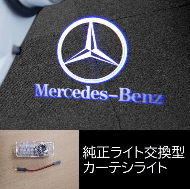 2023年最新】ヤフオク! -カーテシランプ ベンツ(メルセデス・ベンツ用