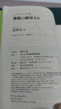 ”神様の御用人　8　浅葉なつ”　メディアワークス文庫_画像9