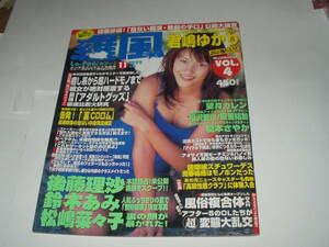 羅風１９９９年１１月号（君嶋ゆかり・望月カレン・後藤理沙・広末涼子　他）