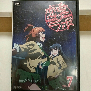 DVD 恋愛ラボ　7