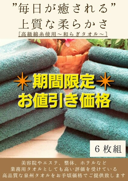 ［泉州タオル］ 大阪泉州産300匁高級綿糸ジャングルグリーンフェイスタオルセット6枚組　タオル新品　ふわふわ 柔らかい まとめて