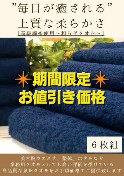 ［泉州タオル］ 大阪泉州産300匁高級綿糸ミッドナイトブルーフェイスタオルセット6枚組　タオル新品　ふわふわ 柔らかい まとめて