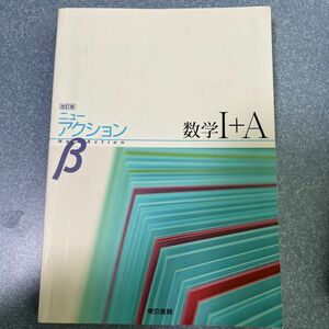 数学I＋Ａ 改訂版 ニューアクションβ／東京書籍編集部 (編者) ニューアクション編集委員会