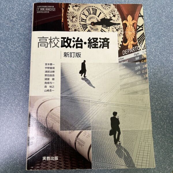 【7実教】 高校政治経済 新訂版 【政経312】