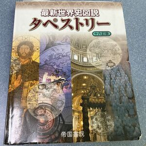 最新世界史図説タペストリー （１６訂版） 川北稔／監修　桃木至朗／監修