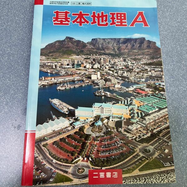 基本地理A [平成29年度改訂] 文部科学省検定済教科書 [地A309]