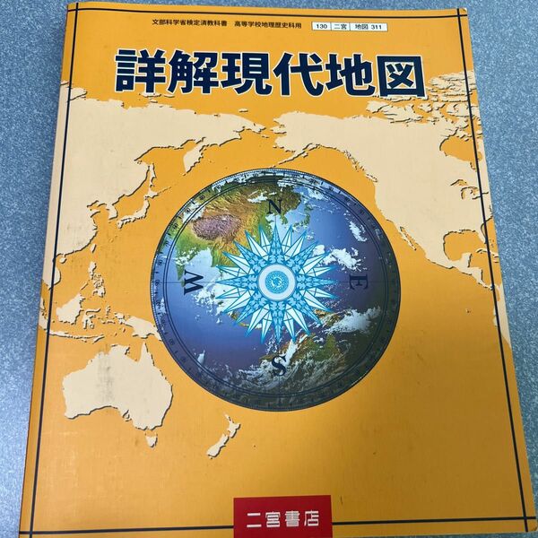 詳解現代地図 [平成29年度改訂] 文部科学省検定済教科書 [地図311]