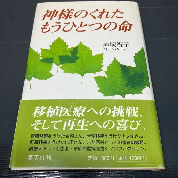 神さまのくれたもうひとつの命 赤塚祝子／著 ハードカバー