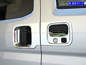ピクシスバン S700M S710M メッキ ドア ハンドル カバー パネル 皿 シェル プロテクター ガーニッシュ ベゼル フロント DHC－SARA－141