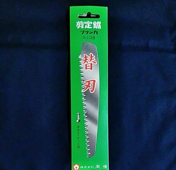 岡恒 剪定鋸 替刃 ブランカNo.106　新品