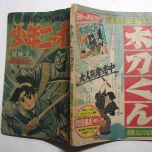 1574-12  付録 少年ニッポン 関谷ひさし 昭和３２年８月号 「冒険王」        の画像2
