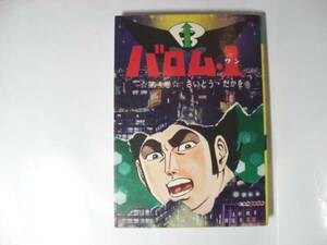 0626-12　貸本　初版　 バロム１　４　さいとう・たかを 　さいとうプロ 　　