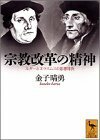 【中古】 宗教改革の精神 ルターとエラスムスの思想対決 (講談社学術文庫)