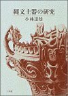 【中古】 縄文土器の研究