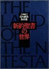 【中古】 新約聖書の世界 白川義員作品集