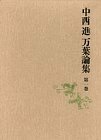 【中古】 万葉集の比較文学的研究 上 (中西進 万葉論集)