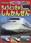 【中古】 ちょうとっきゅうしんかんせん (BCキッズ・のりものがいっぱい (3) )