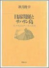 【中古】 日露関係とサハリン島 幕末明治初年の領土問題