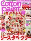 【中古】 Cotton&Paint 18 (学研インテリアムック)