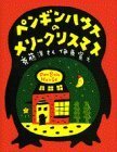 【中古】 ペンギンハウスのメリークリスマス (わくわくライブラリー)