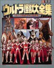 【中古】 ウルトラ怪獣大全集 (てれびくんデラックス愛蔵版)