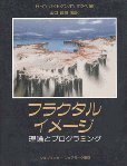 【中古】 フラクタルイメージ 理論とプログラミング