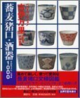 【中古】 古伊万里 蕎麦猪口・酒器1000 (講談社ベストセレクション)