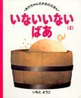 【中古】 いない いない ばあ (2) (あかちゃんのための絵本)