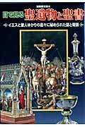 【中古】 目で見る聖遺物と聖書イエ (別冊歴史読本 29)